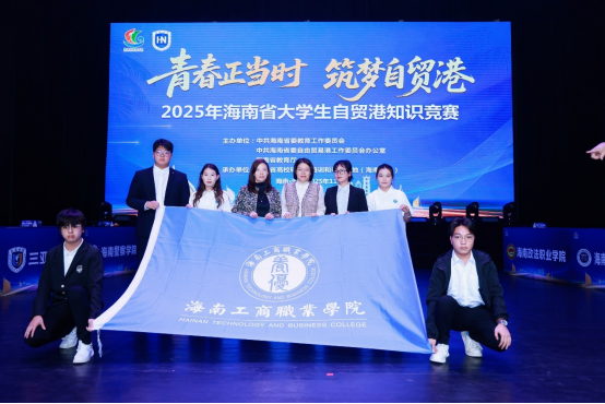 数字财经学院代表队 在2025年海南省大学生 自贸港知识竞赛中获佳