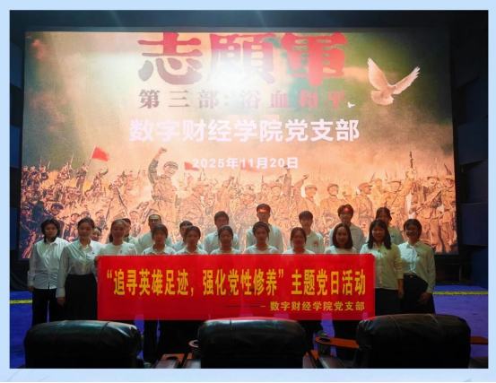 数字财经学院组织开展“追寻英雄事迹,强化党性修养”主题党日活